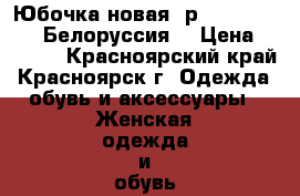 Юбочка новая (р.48-50) BUTER (Белоруссия) › Цена ­ 2 700 - Красноярский край, Красноярск г. Одежда, обувь и аксессуары » Женская одежда и обувь   . Красноярский край,Красноярск г.